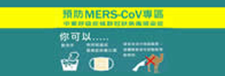 預防MERS-CoV專區